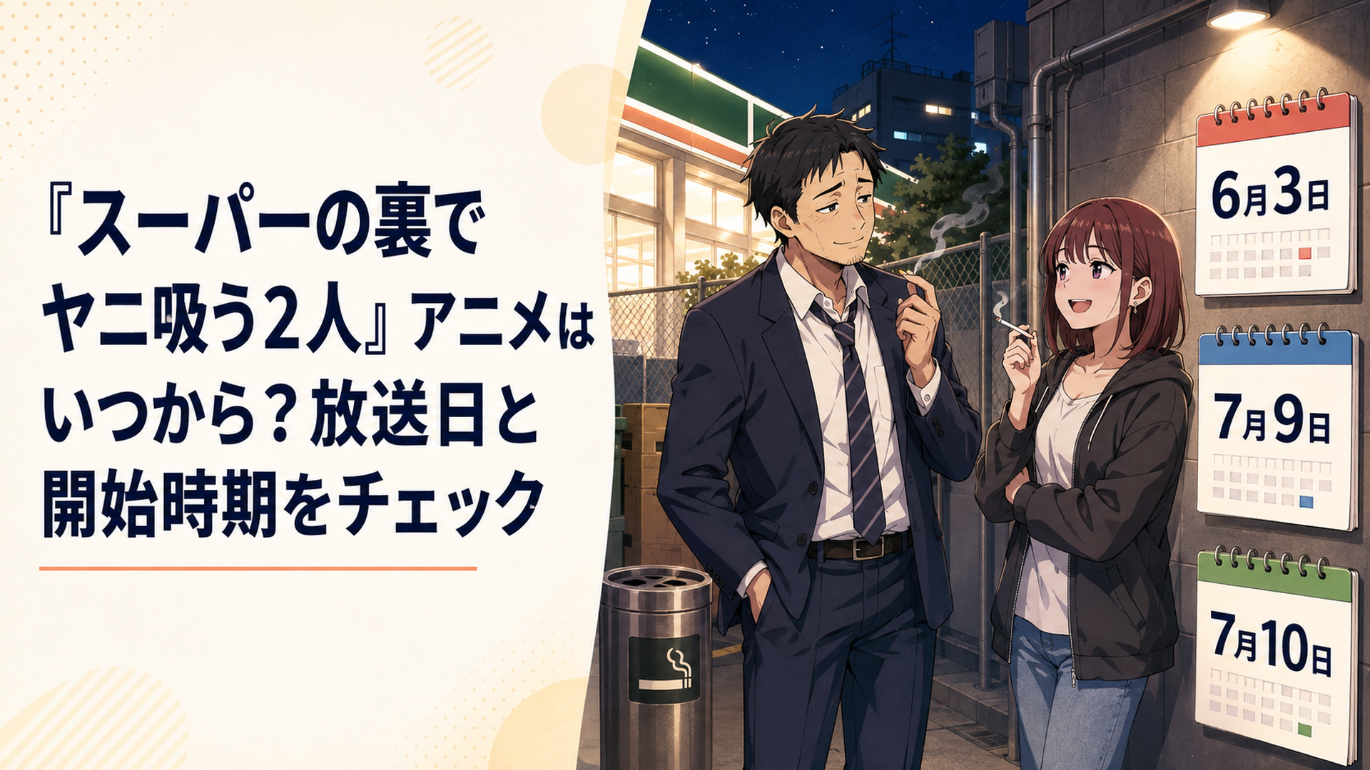 スーパー裏の夜の喫煙スペースに佐々木と田山を配置し6月3日7月9日7月10日の三つの開始日をカレンダーで整理したアニメ風イメージ