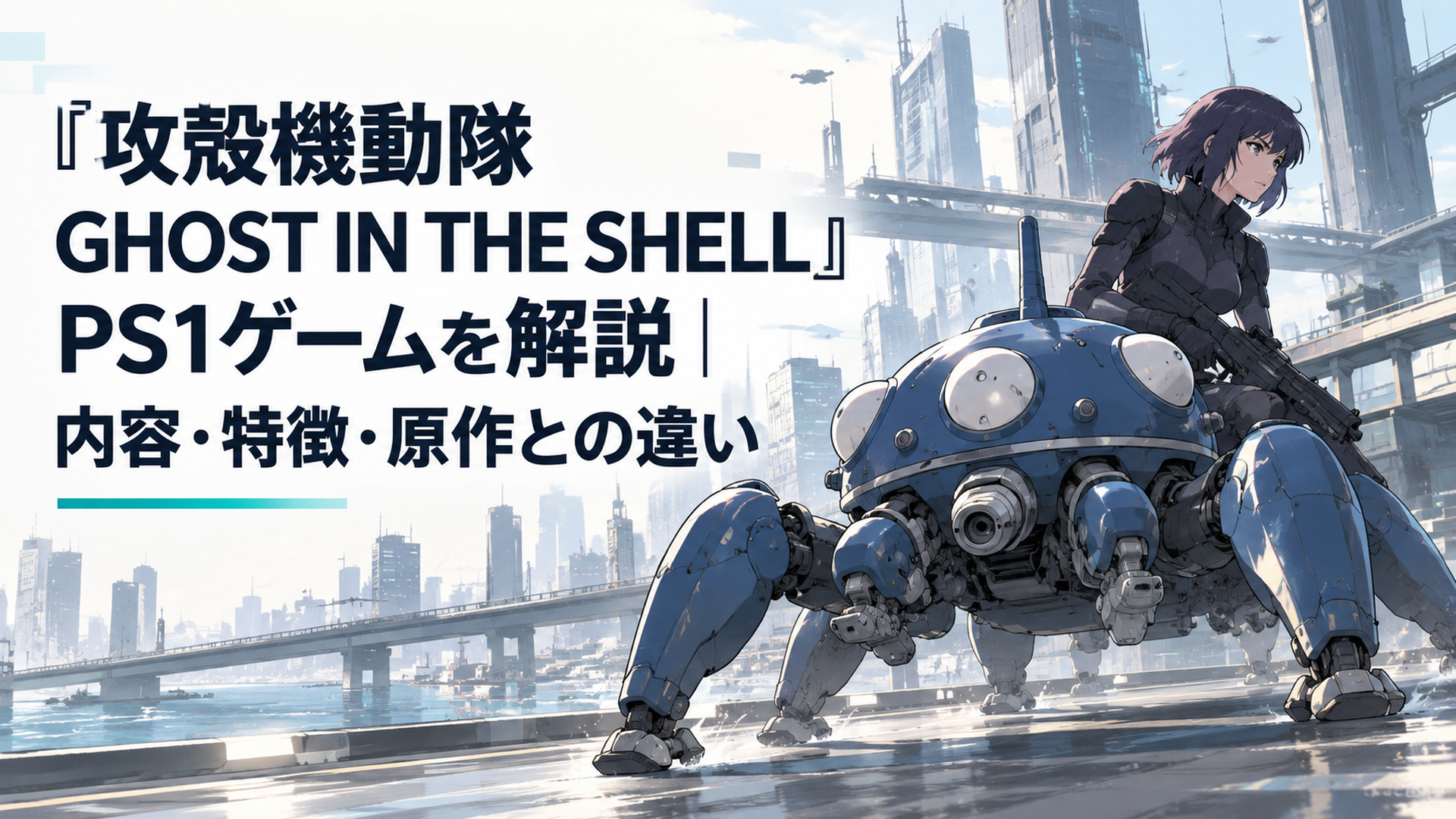 近未来都市で蜘蛛型多脚戦車フチコマを操り公安9課の任務へ向かうPS1時代の3Dアクションゲームイメージ