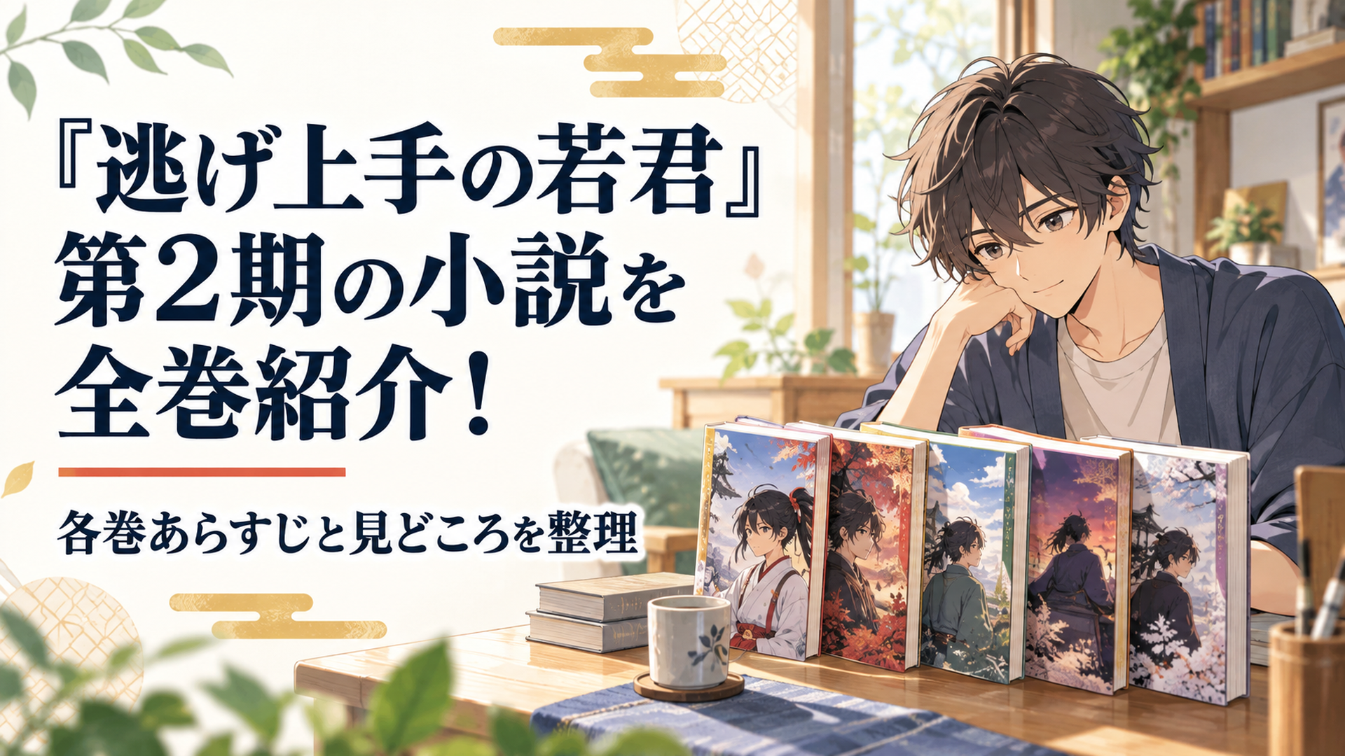 『逃げ上手の若君』第2期に対応する原作4巻から8巻を並べて北条時行たちの物語を振り返るアニメファン