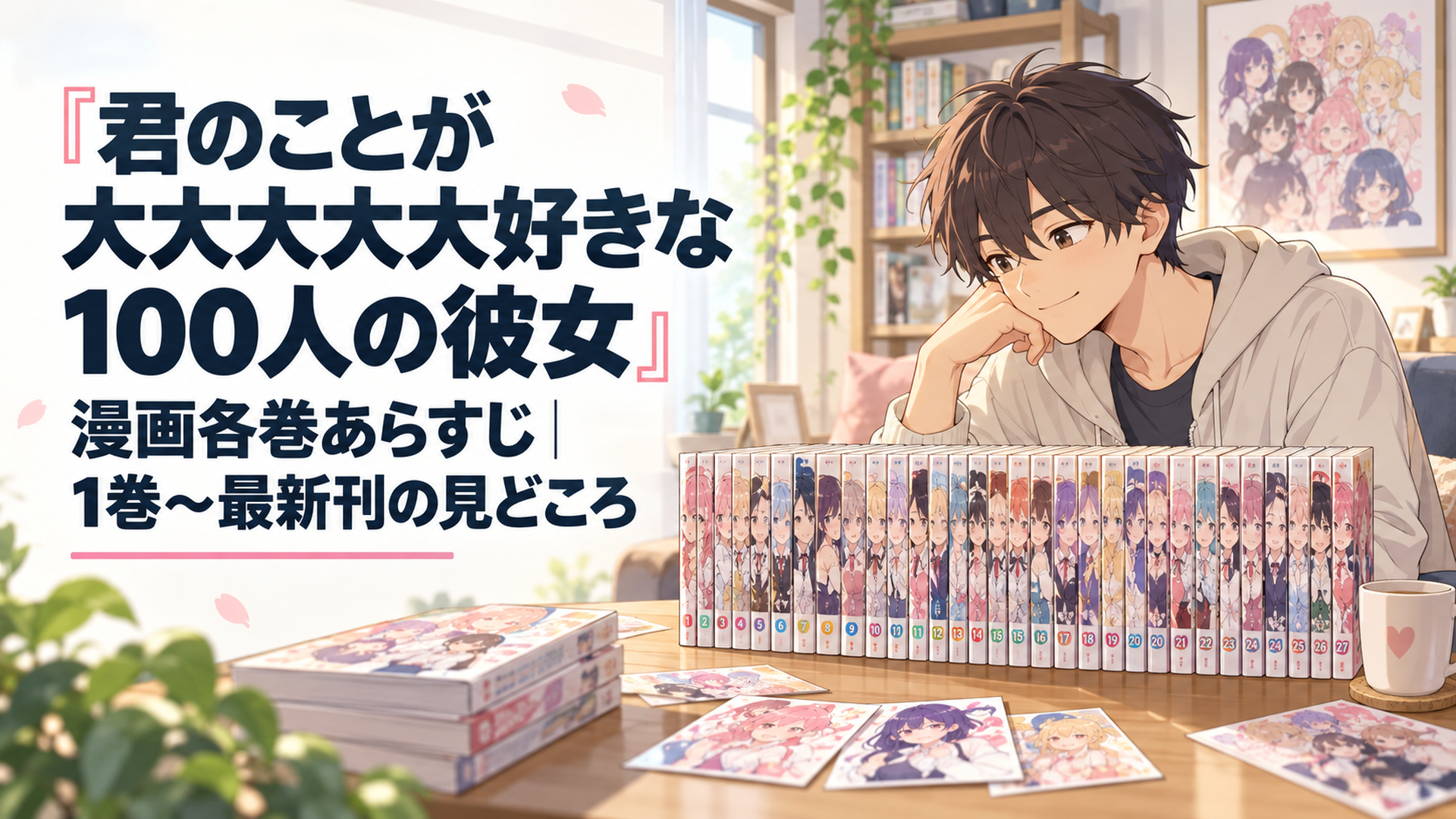 『100カノ』漫画1巻から最新27巻までを並べて恋太郎ファミリーの歩みを振り返る漫画ファン