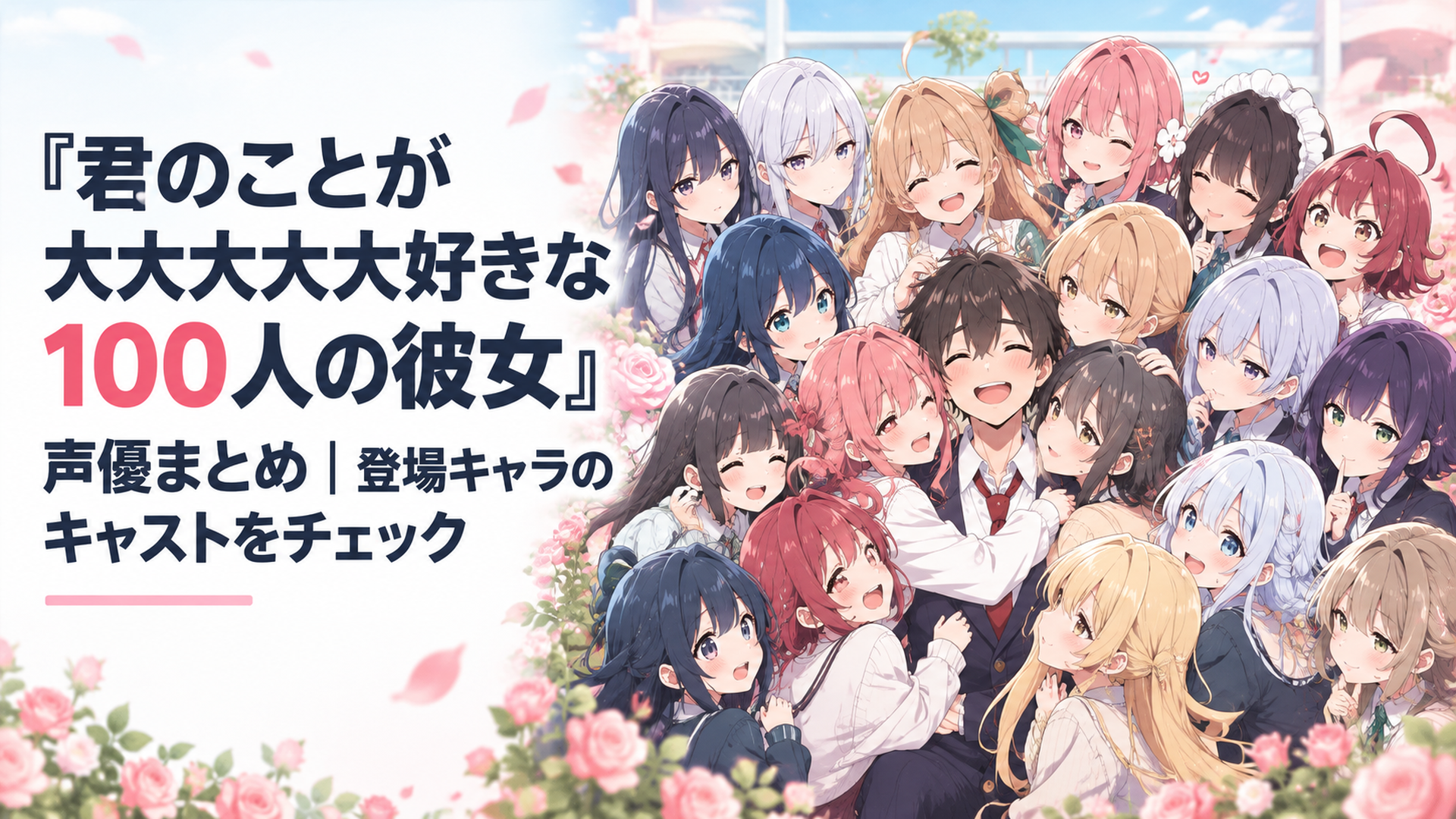 愛城恋太郎を中心に第1期から第3期までの17人の彼女たちが集まる華やかなアニメ群像シーン