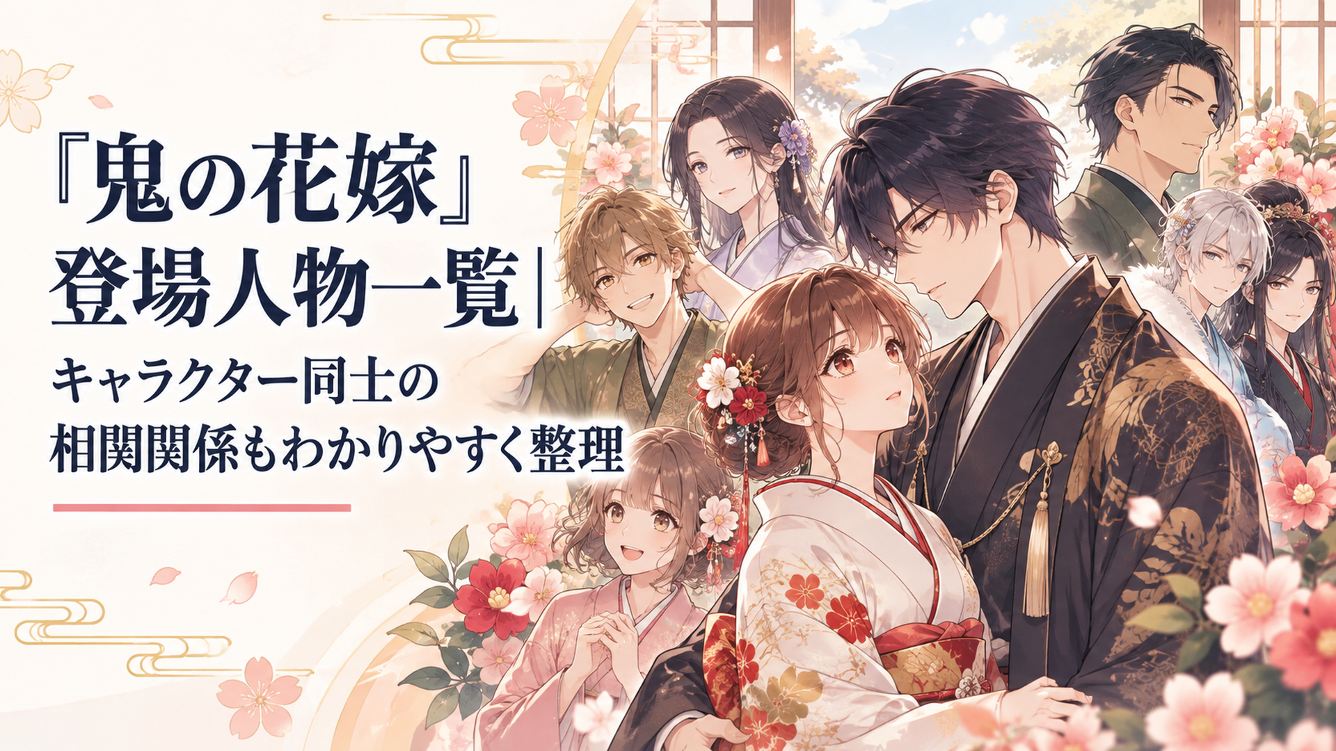 東雲柚子と鬼龍院玲夜を中心に花梨や瑶太、透子、東吉、鬼山兄妹たち主要人物の関係が伝わる集合イメージ